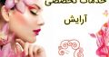 خدمات تخصصی آرایش