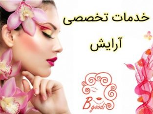 خدمات تخصصی آرایش