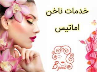 خدمات ناخن اماتیس