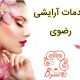 خدمات آرایشی رضوی