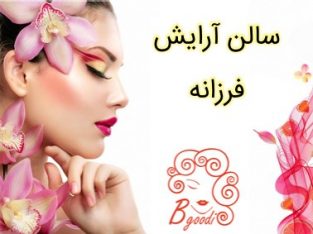 سالن آرایش فرزانه