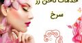 خدمات ناخن رز سرخ