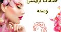 خدمات آرایشی وسمه