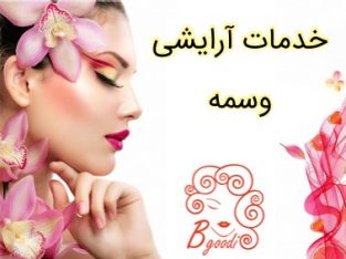 خدمات آرایشی وسمه