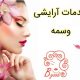 خدمات آرایشی وسمه