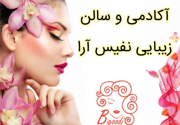 آکادمی و سالن زیبایی نفیس آرا