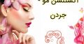 اکستنشن مو – جردن