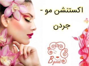 اکستنشن مو – جردن