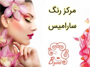 مرکز رنگ سارامیس