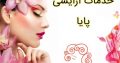 خدمات آرایشی پایا