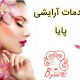 خدمات آرایشی پایا