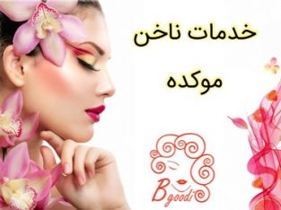 خدمات ناخن موکده