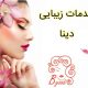 خدمات زیبایی دینا