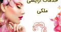 خدمات آرایشی ملکی