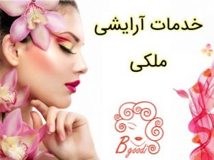 خدمات آرایشی ملکی