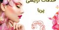 خدمات آرایشی پریا