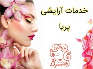 خدمات آرایشی پریا