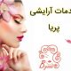 خدمات آرایشی پریا