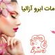 خدمات ابرو آزالیا