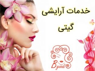 خدمات آرایشی گیتی