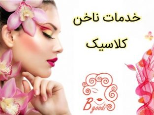 خدمات ناخن کلاسیک