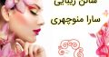 سالن زیبایی سارا منوچهری