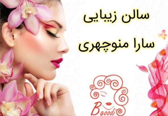 سالن زیبایی سارا منوچهری