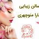 سالن زیبایی سارا منوچهری