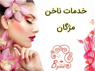 خدمات ناخن مژگان