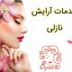 خدمات آرایش نازلی