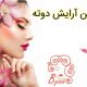 سالن آرایش دوته