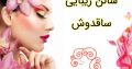 سالن زیبایی ساقدوش