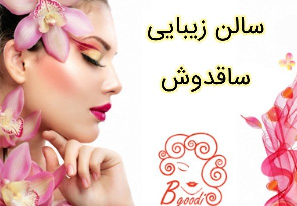 سالن زیبایی ساقدوش