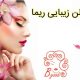 سالن زیبایی ریما