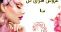 عروس سرای گل سا