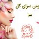 عروس سرای گل سا