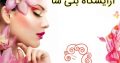 آرایشگاه بتی سا