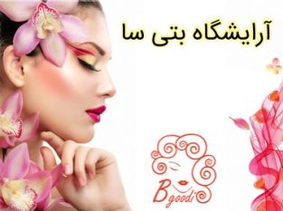 آرایشگاه بتی سا