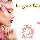 آرایشگاه بتی سا