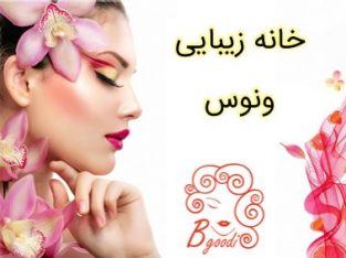 خانه زیبایی ونوس