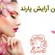 سالن آرایش پارند