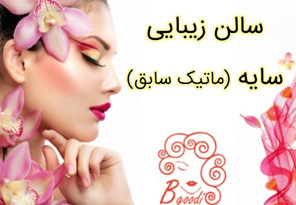 سالن زیبایی سایه (ماتیک سابق)