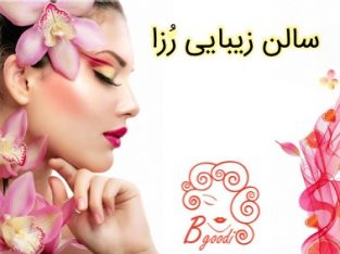 سالن زیبایی رُزا