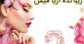 زیباکده آریا میس