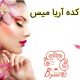 زیباکده آریا میس