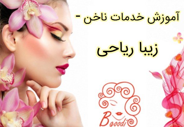 آموزش خدمات ناخن – زیبا ریاحی