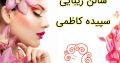 سالن زیبایی سپیده کاظمی