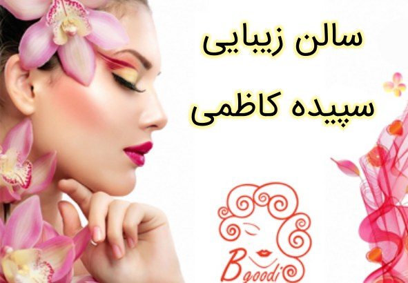 سالن زیبایی سپیده کاظمی