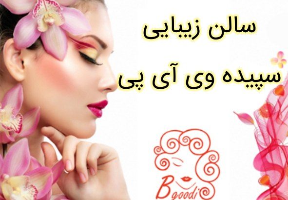 سالن زیبایی سپیده وی آی پی