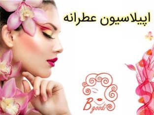 اپیلاسیون عطرانه